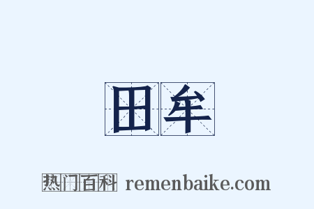 田牟是什么意思的图片